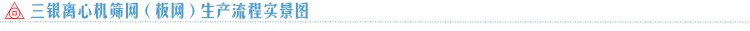 离心机筛网生产流程图