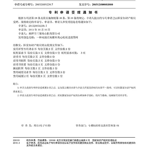 热烈庆祝湘潭三银离心机收到专利申请受理通知书！