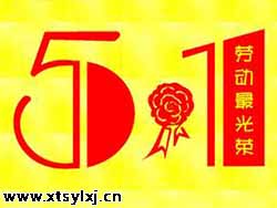 湘潭三银2016年“五·一”节放假通知