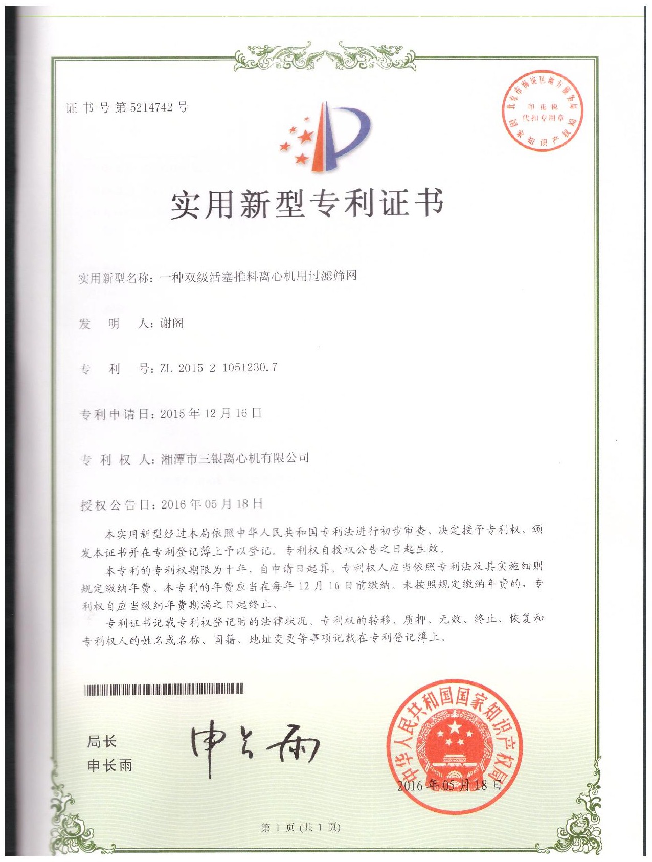 双级活塞推料离心机筛网