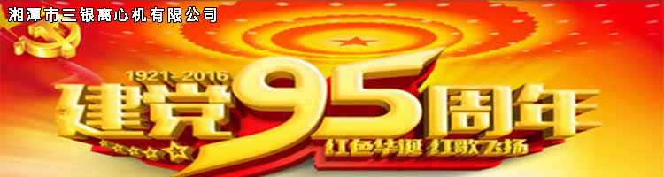 热烈庆祝中国人民共产党建党95周年！