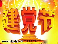 【红色华诞】热烈庆祝中国人民共产党建党95周年！