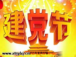 【红色华诞】热烈庆祝中国人民共产党建党95周年！